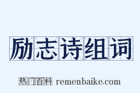 励志诗组词是什么意思的图片